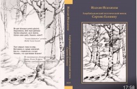 Симфония памяти: "Азербайджанский поэтический венок Сергею Есенину"