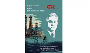 О документальном романе &laquo;Билет на ночной рейс&raquo;